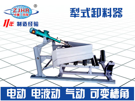 皮帶機(jī)手動(dòng)犁式卸料器 電液犁式卸料器